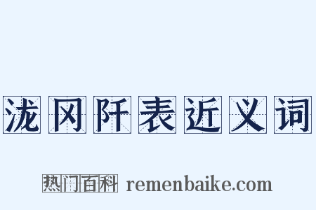 泷冈阡表近义词是什么意思的图片